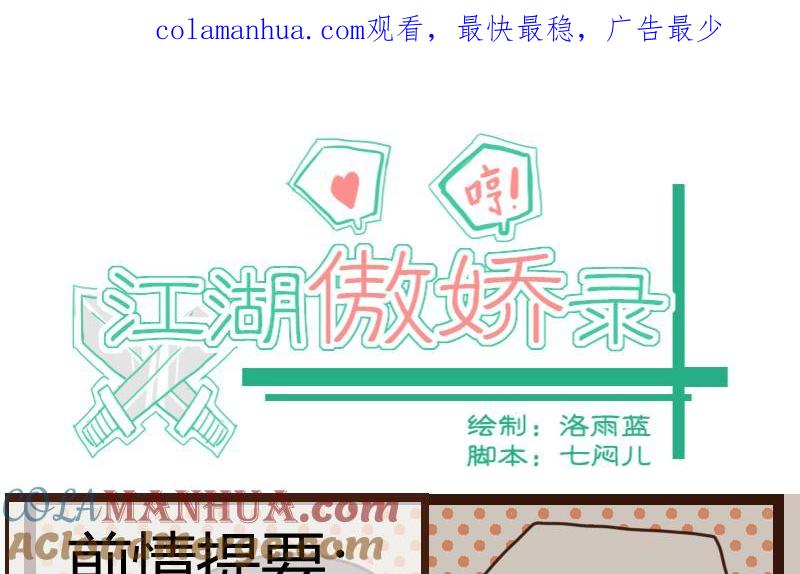 第16话唯盟主可治挑食-江湖傲娇录-洛雨蓝&七闷儿（第1张）