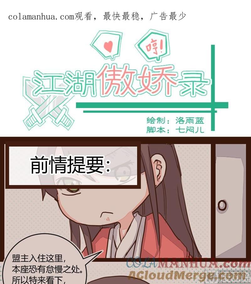 第18话反被撩了-江湖傲娇录-洛雨蓝&七闷儿（第1张）