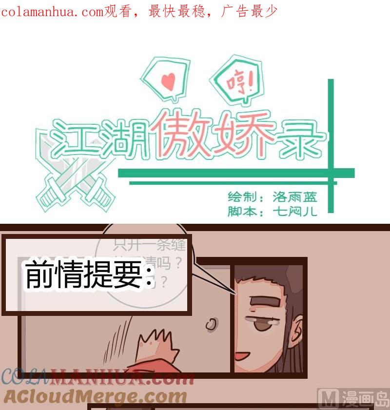 第19话由暗到明难坚持-江湖傲娇录-洛雨蓝&七闷儿（第1张）