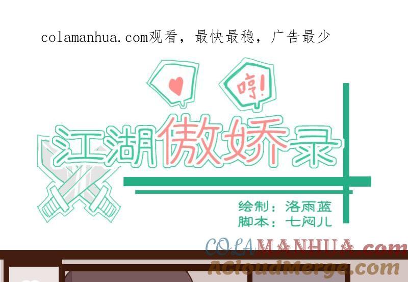 第24话风波起1-江湖傲娇录-洛雨蓝&七闷儿（第1张）