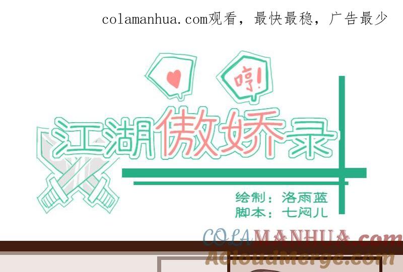 第25话风波起2-江湖傲娇录-洛雨蓝&七闷儿（第1张）