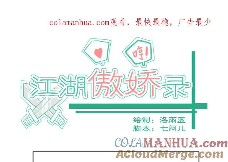 第27话风波起4-江湖傲娇录-洛雨蓝&七闷儿（第1张）