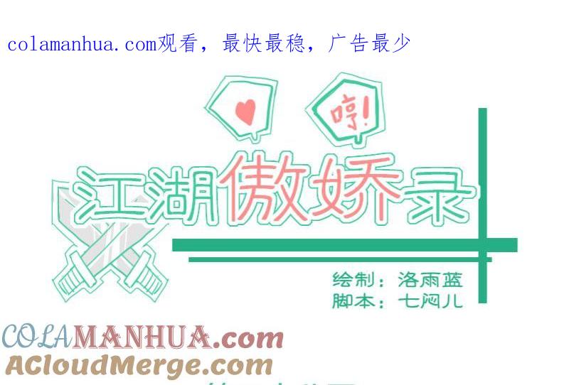 第28话风波起5-江湖傲娇录-洛雨蓝&七闷儿（第1张）