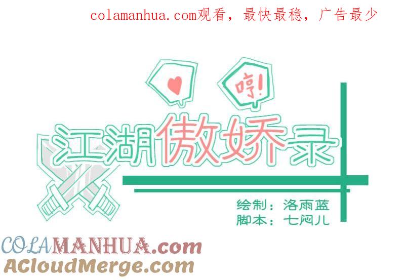 第29话暗潮涌1-江湖傲娇录-洛雨蓝&七闷儿（第1张）