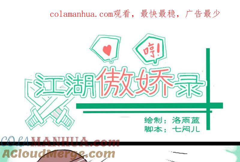 第03话技不如人踢裆踹-江湖傲娇录-洛雨蓝&七闷儿（第1张）