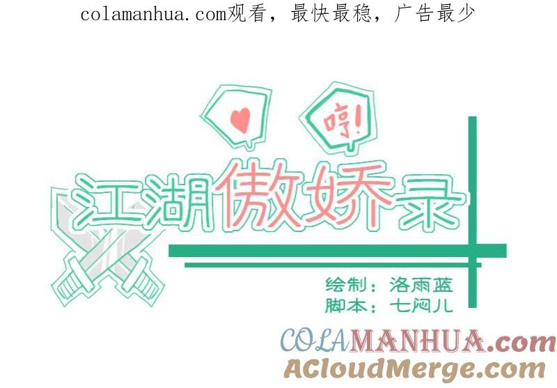 第30话暗潮涌2-江湖傲娇录-洛雨蓝&七闷儿（第1张）