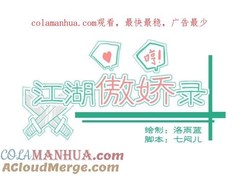 第31话暗潮涌3-江湖傲娇录-洛雨蓝&七闷儿（第1张）