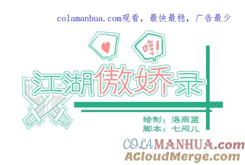 第33话暗潮涌5-江湖傲娇录-洛雨蓝&七闷儿（第1张）
