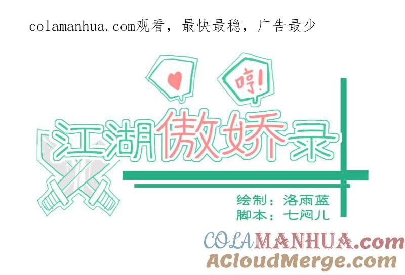 第34话暗潮涌6-江湖傲娇录-洛雨蓝&七闷儿（第1张）