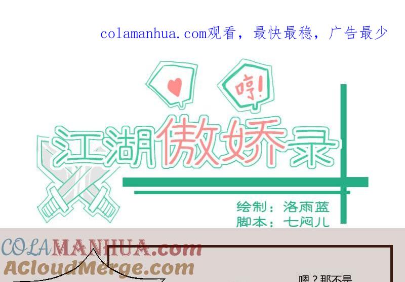 第35话三人成虎1-江湖傲娇录-洛雨蓝&七闷儿（第1张）