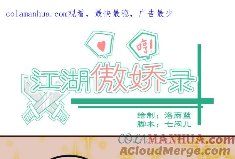 第37话避之不及-江湖傲娇录-洛雨蓝&七闷儿（第1张）