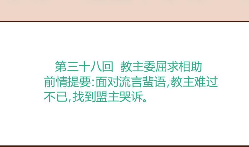 第38话教主委屈求相助-江湖傲娇录-洛雨蓝&七闷儿（第4张）
