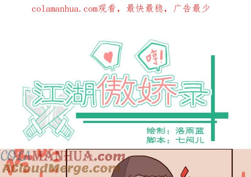 第38话教主委屈求相助-江湖傲娇录-洛雨蓝&七闷儿（第1张）