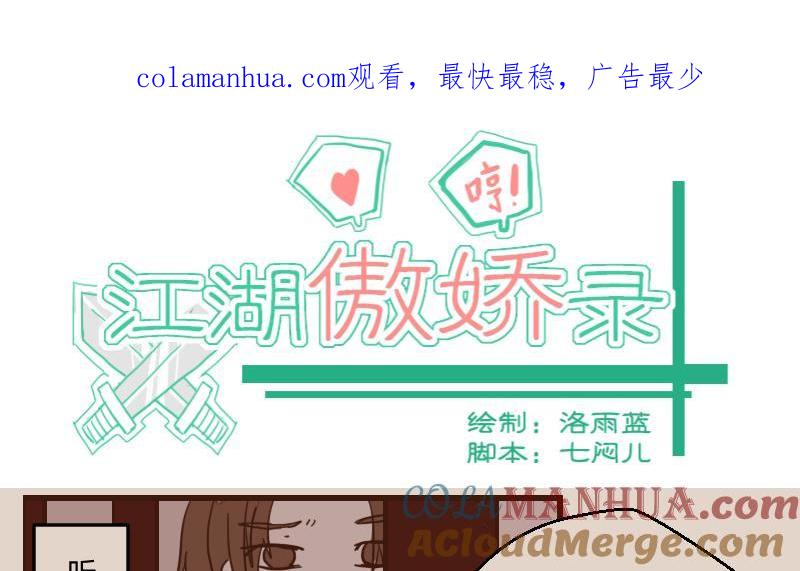 第39话民怨起盟主受命1-江湖傲娇录-洛雨蓝&七闷儿（第1张）