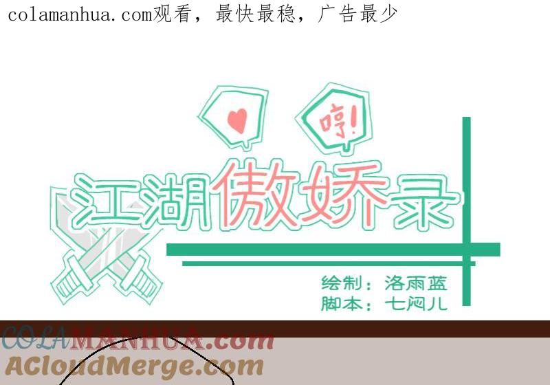 第40话民怨起盟主受命2-江湖傲娇录-洛雨蓝&七闷儿（第1张）