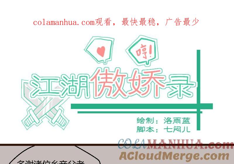 第41话民怨起盟主受命3-江湖傲娇录-洛雨蓝&七闷儿（第1张）