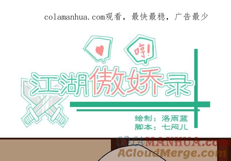 第42话巧计谋引蛇出洞1-江湖傲娇录-洛雨蓝&七闷儿（第1张）
