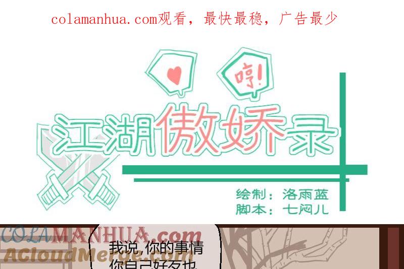 第43话巧计谋引蛇出洞2-江湖傲娇录-洛雨蓝&七闷儿（第1张）