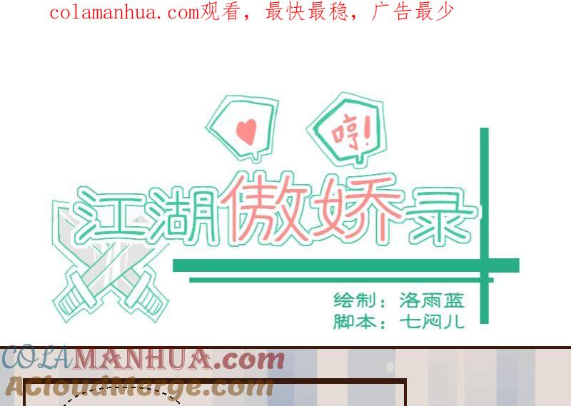 第44话巧计谋引蛇出洞3-江湖傲娇录-洛雨蓝&七闷儿（第1张）