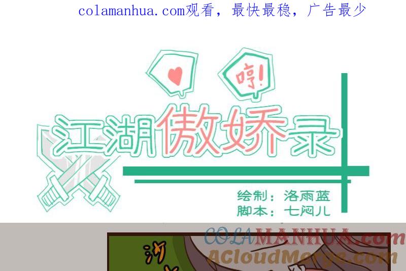 第45话巧计谋引蛇出洞4-江湖傲娇录-洛雨蓝&七闷儿（第1张）