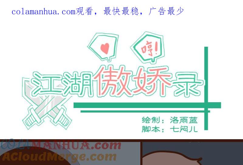 第46话巧计谋引蛇出洞5-江湖傲娇录-洛雨蓝&七闷儿（第1张）