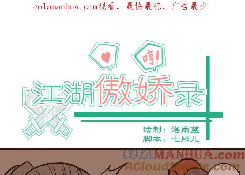 第47话巧计谋引蛇出洞6-江湖傲娇录-洛雨蓝&七闷儿（第1张）