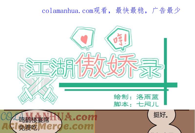 第48话打蛇打七寸1-江湖傲娇录-洛雨蓝&七闷儿（第1张）