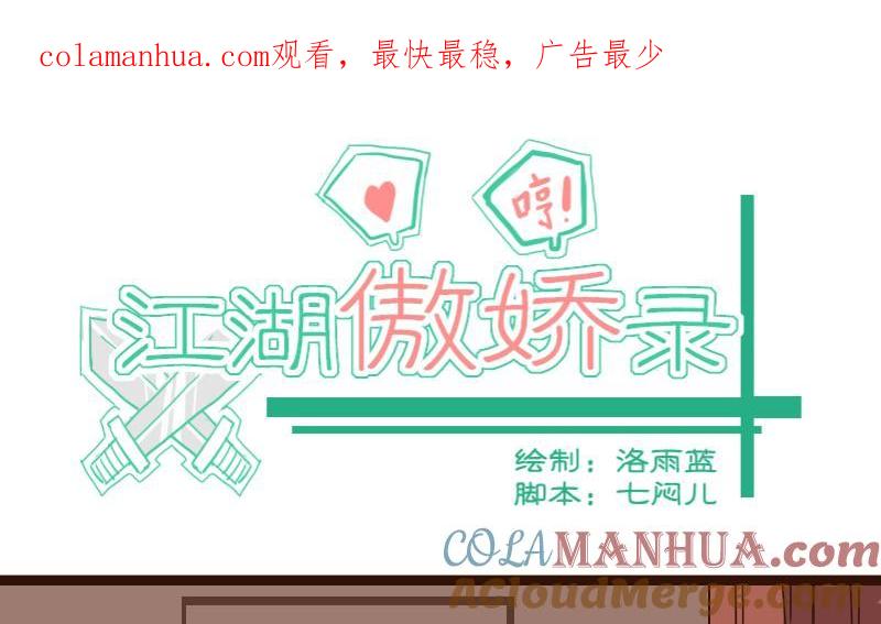 第49话打蛇打七寸2-江湖傲娇录-洛雨蓝&七闷儿（第1张）