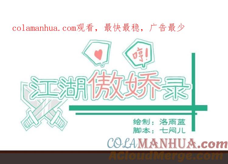 第50话打蛇打七寸3-江湖傲娇录-洛雨蓝&七闷儿（第1张）