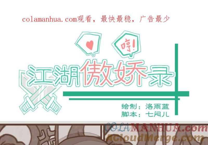 第53话当年仇积久恨1-江湖傲娇录-洛雨蓝&七闷儿（第1张）