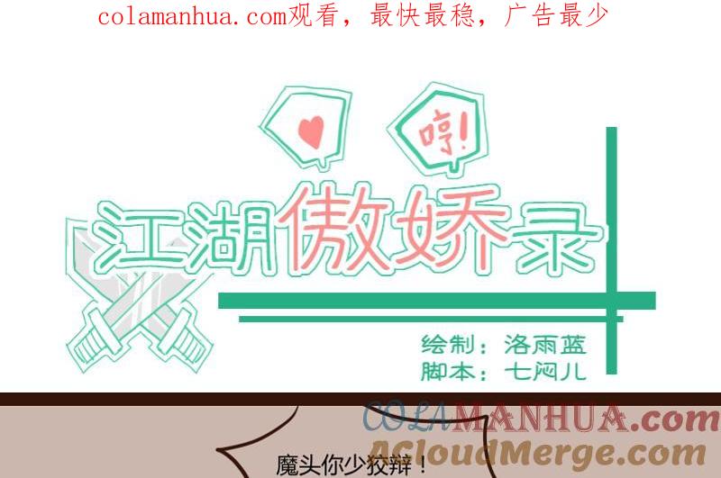第54话当年仇积久恨2-江湖傲娇录-洛雨蓝&七闷儿（第1张）