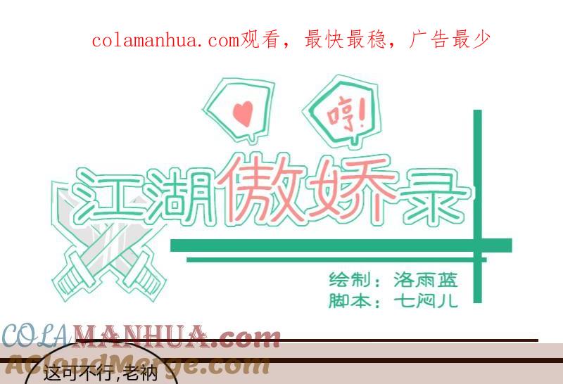 第55话当年仇积久恨3-江湖傲娇录-洛雨蓝&七闷儿（第1张）