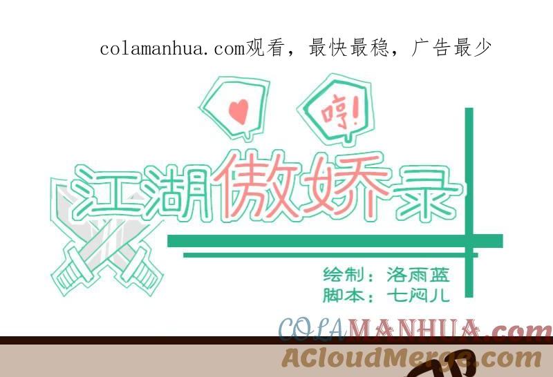 第56话顺藤摸瓜擒贼擒王1-江湖傲娇录-洛雨蓝&七闷儿（第1张）