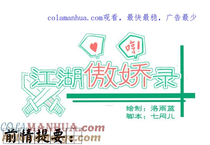 第06话萌不自知修奇功-江湖傲娇录-洛雨蓝&七闷儿（第1张）