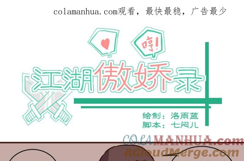 第64话负责到底-江湖傲娇录-洛雨蓝&七闷儿（第1张）