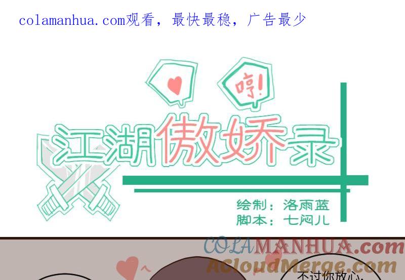 第65话全教上下都知道了-江湖傲娇录-洛雨蓝&七闷儿（第1张）