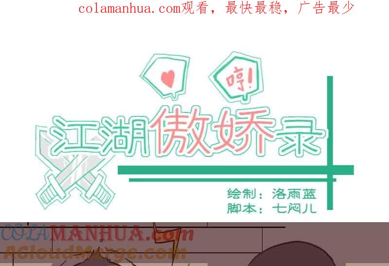 第66话相逢即是有缘-江湖傲娇录-洛雨蓝&七闷儿（第1张）