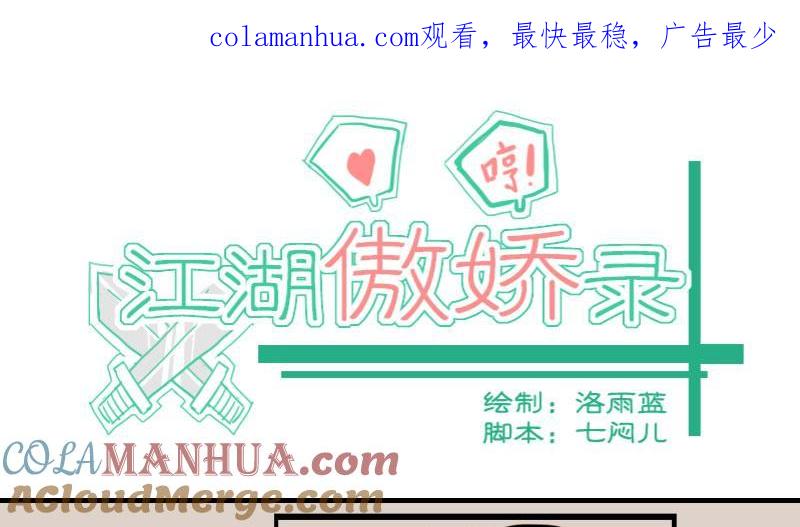 第08话龙骨兄弟请做主-江湖傲娇录-洛雨蓝&七闷儿（第1张）