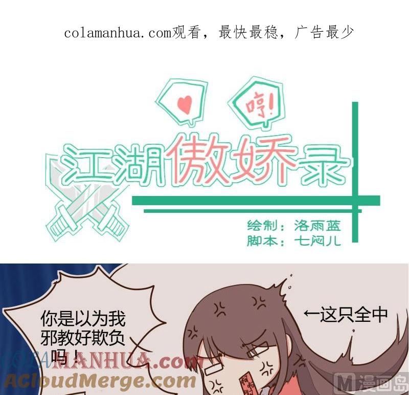 第09话盟主上山访邪教-江湖傲娇录-洛雨蓝&七闷儿（第1张）