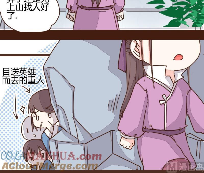 第09话盟主上山访邪教-江湖傲娇录-洛雨蓝&七闷儿（第9张）