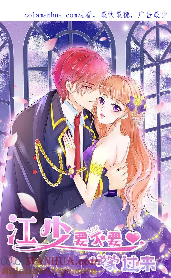 骗婚绅士-江少要不要嫁过来-馒头君（第1张）