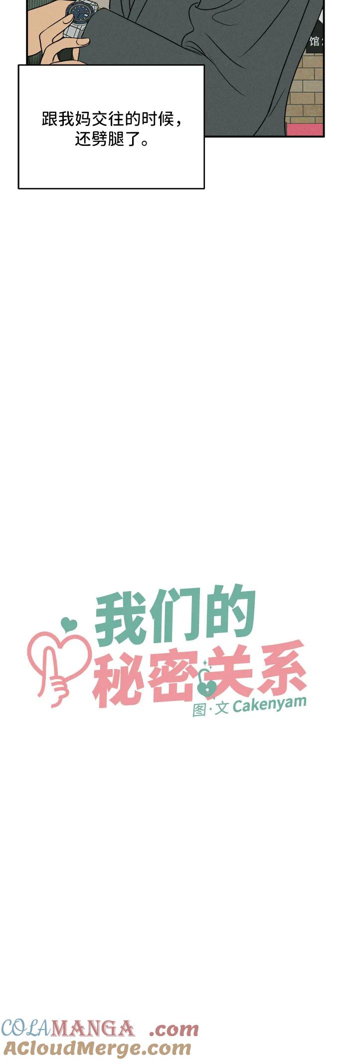 第8话-我们的秘密关系-Cakenyam（第7张）