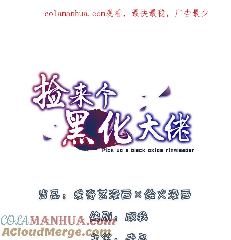 第9话特殊的天赋点-捡来个黑化大佬-绘火漫画（第1张）