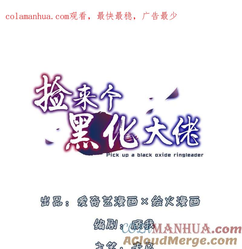第16话得救与转变-捡来个黑化大佬-绘火漫画（第1张）