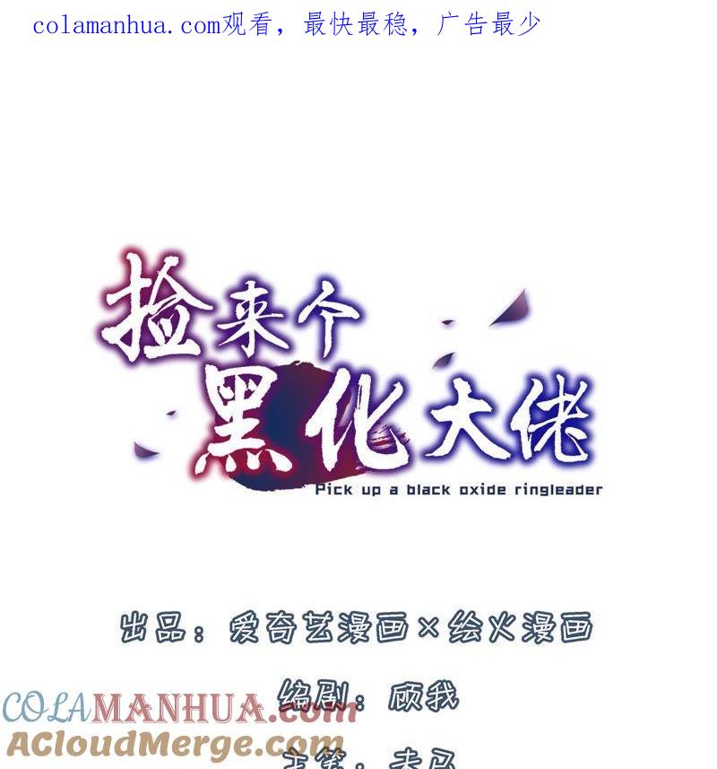 第18话逆天改命-捡来个黑化大佬-绘火漫画（第1张）