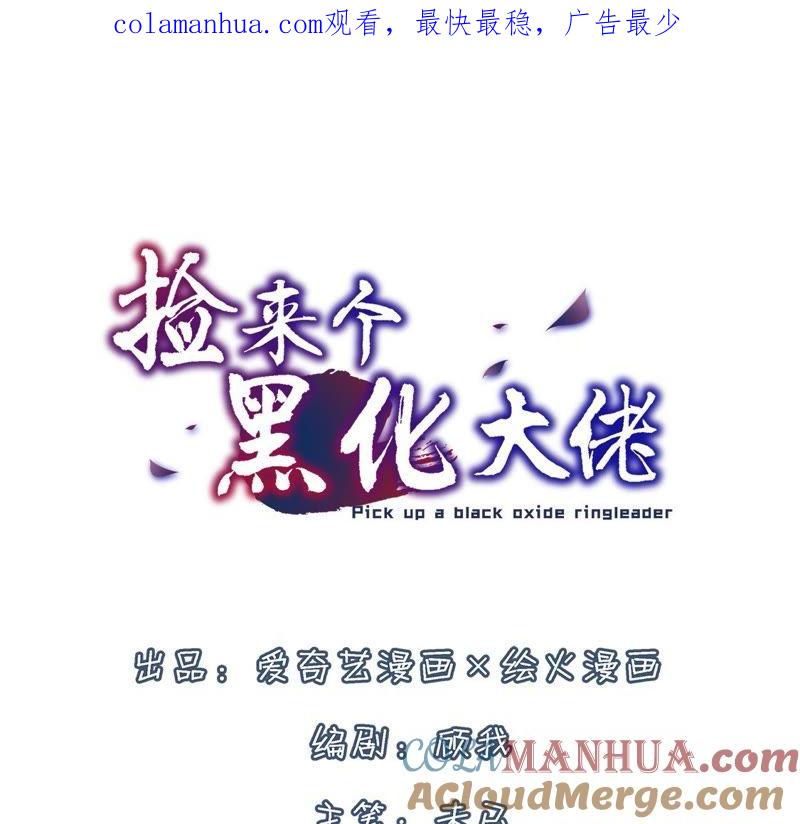第1话戳破毒计-捡来个黑化大佬-绘火漫画（第1张）