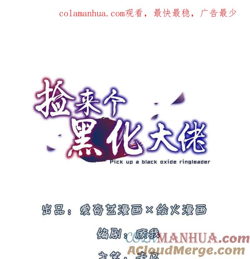 第19话帅哥你谁？-捡来个黑化大佬-绘火漫画（第1张）