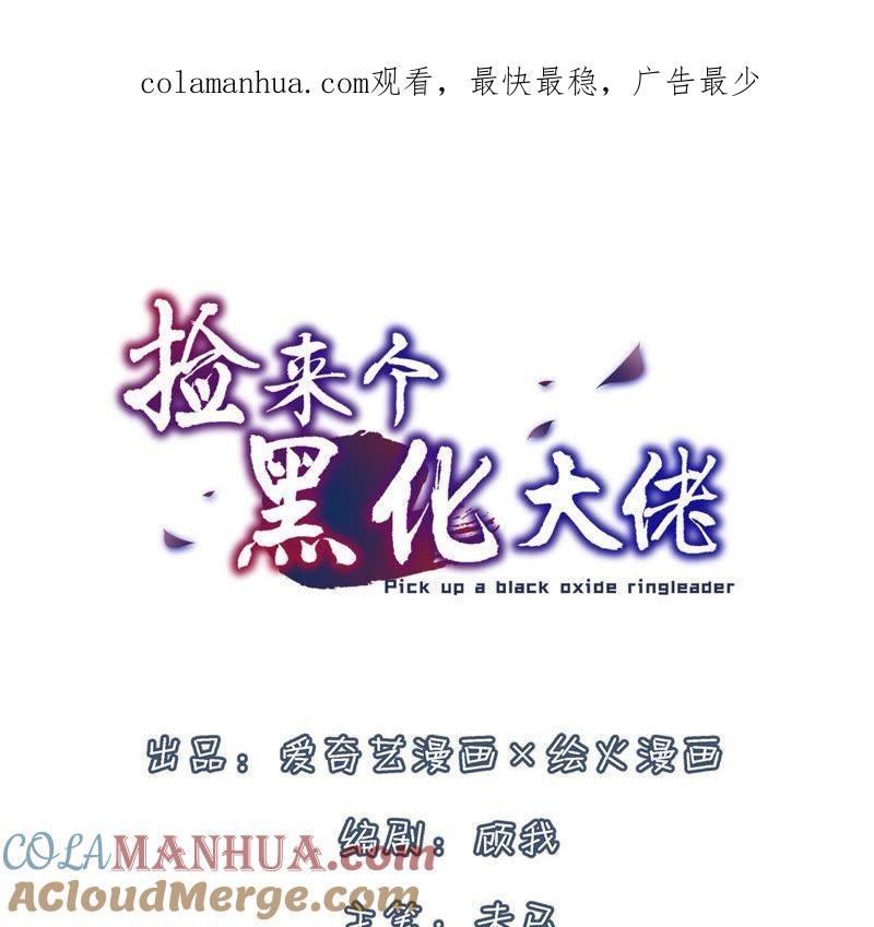 第20话公公太美貌-捡来个黑化大佬-绘火漫画（第1张）