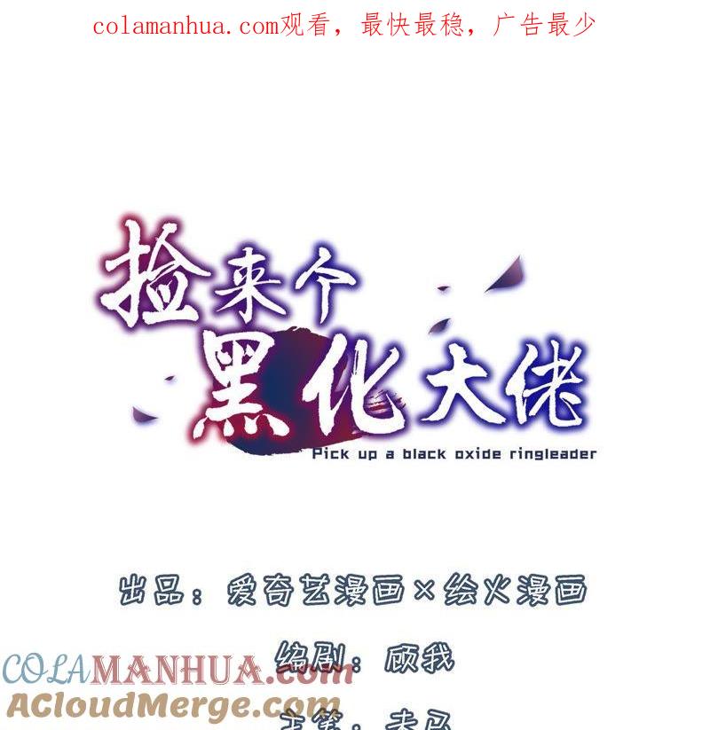 第2话第一个炮灰-捡来个黑化大佬-绘火漫画（第1张）