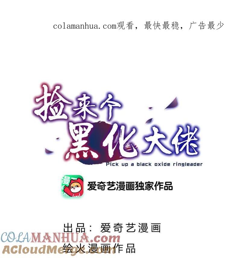 第29话我想姐姐-捡来个黑化大佬-绘火漫画（第1张）